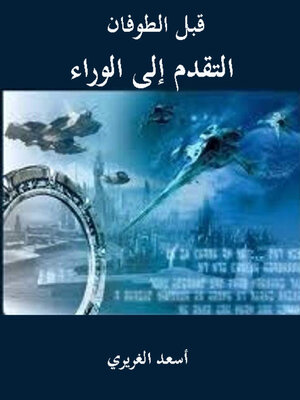 cover image of قبل الطوفان التقدم إالي الوراء